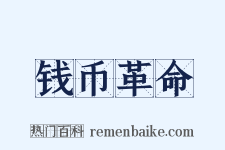 钱币革命是什么意思的图片